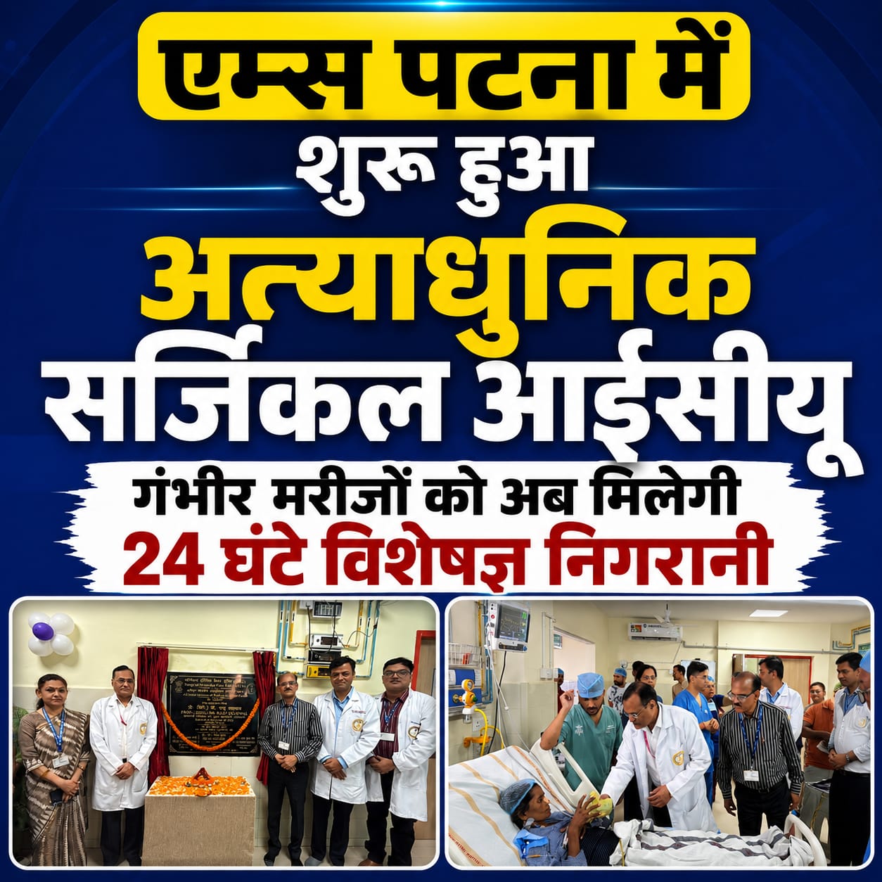 एम्स पटना में शुरू हुआ अत्याधुनिक सर्जिकल आईसीयू, गंभीर ऑपरेशन के मरीजों को अब मिलेगी 24 घंटे विशेषज्ञ निगरानी